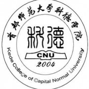 首都師范大學科德學院