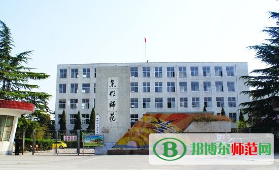 焦作師范高等?？茖W校招生辦聯(lián)系電話