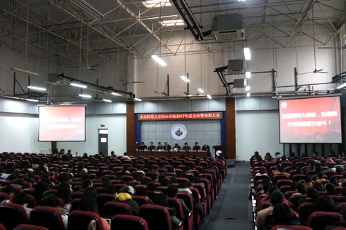 山東師范大學歷山學院召開2017年度總結(jié)暨表彰大會