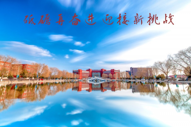 內(nèi)蒙古師范大學(xué)站在新起點，回望內(nèi)涵發(fā)展之路
