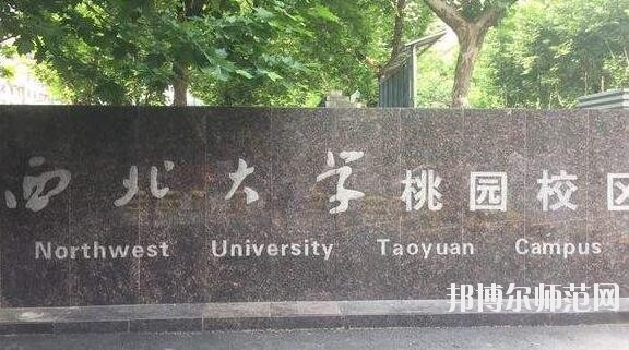 西北大學師范學院桃園校區(qū)是幾本