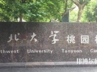 西北大學(xué)師范學(xué)院桃園校區(qū)2023年是幾本