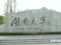 湖南大學師范學院南校區(qū)2023年是幾本