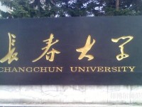 長春大學師范學院西校區(qū)2023年是幾本