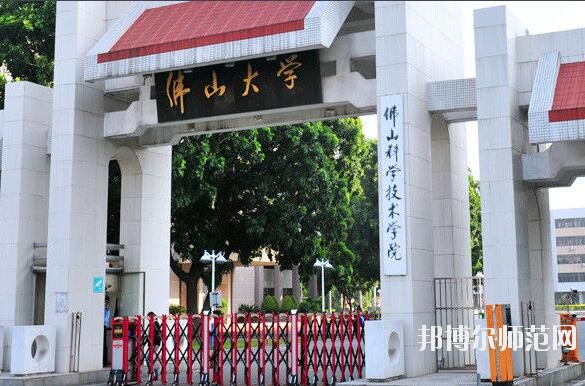 佛山科學技術(shù)師范學院是幾本