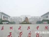 蘇州科技師范大學(xué)天平學(xué)院2023年是幾本