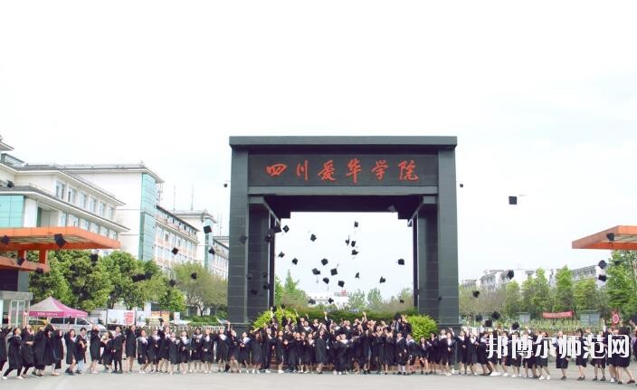 四川愛華幼兒師范學院2018年報名條件、招生對象