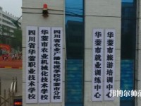 四川華鎣職業(yè)技術(shù)幼兒師范學(xué)校2023年報(bào)名條件、招生要求、招生對(duì)象