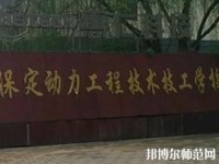 保定幼師動力工程技術(shù)技工學(xué)校2023年地址在哪里