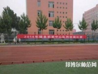 磁縣幼師職教中心2023年怎么樣、好不好