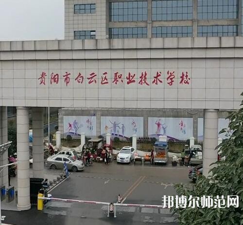 貴陽(yáng)白云區(qū)幼師職業(yè)技術(shù)學(xué)校2023年報(bào)名條件、招生要求、招生對(duì)象