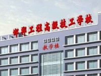 邯鄲工程高級技工幼兒師范學(xué)校2023年招生計劃