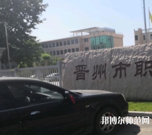 晉州幼兒師范職業(yè)技術(shù)教育中心2023年報名條件、招生要求、招生對象