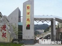 黔西中等幼兒師范職業(yè)學(xué)校2023年報名條件、招生要求、招生對象