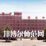 石家莊博文職業(yè)中專學校