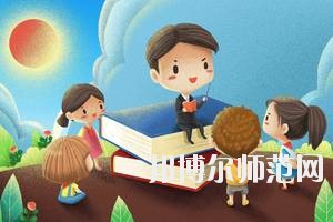 達州2020年男生讀幼師學校學什么專業(yè)好