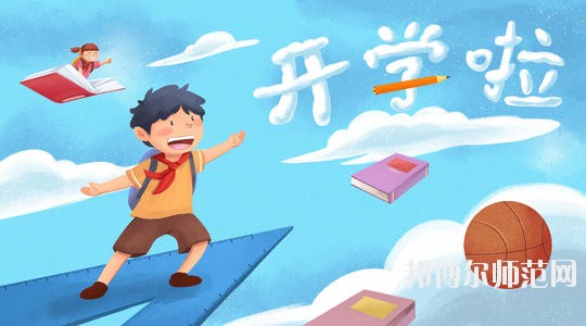 達(dá)州2020年哪些大專(zhuān)的幼師學(xué)校比較好