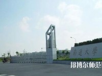 南通師范大學(xué)2023年怎么樣、好不好