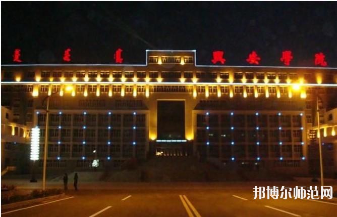 興安職業(yè)技術(shù)師范學(xué)院2021年報名條件、招生要求、招生對象