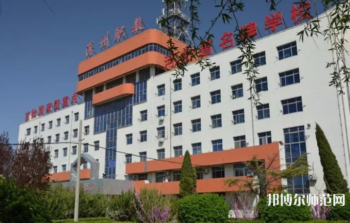 深州幼兒師范職教中心2023年報名條件、招生要求、招生對象