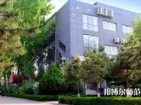 北京匯佳職業(yè)師范學(xué)院2023年怎么樣、好不好
