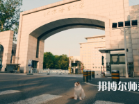 北京語言師范大學(xué)2023年怎么樣、好不好