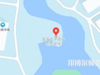 延安大學(xué)西安創(chuàng)新師范學(xué)院2023年地址在哪里