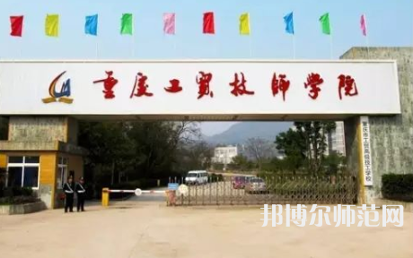 重慶市工貿(mào)高級幼師技工學校2023年招生辦聯(lián)系電話