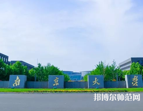 南京大學(xué)師范學(xué)院仙林校區(qū)2023年報(bào)名條件、招生要求、招生對(duì)象