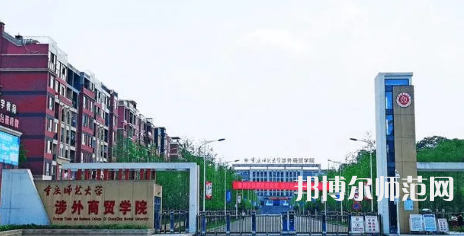 重慶師范大學(xué)涉外商貿(mào)學(xué)院銅梁校區(qū)2023年怎么樣、好不好 