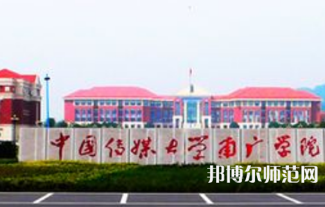 中國(guó)傳媒師范大學(xué)南廣學(xué)院2023年學(xué)費(fèi)、收費(fèi)多少