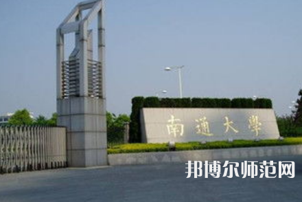 南通師范大學(xué)鐘秀校區(qū)2023年地址在哪里