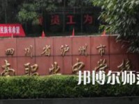 瀘州江南幼師職業(yè)中專學(xué)校2023年招生簡章