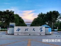 西北大學(xué)師范學(xué)院長安校區(qū)2023年招生代碼