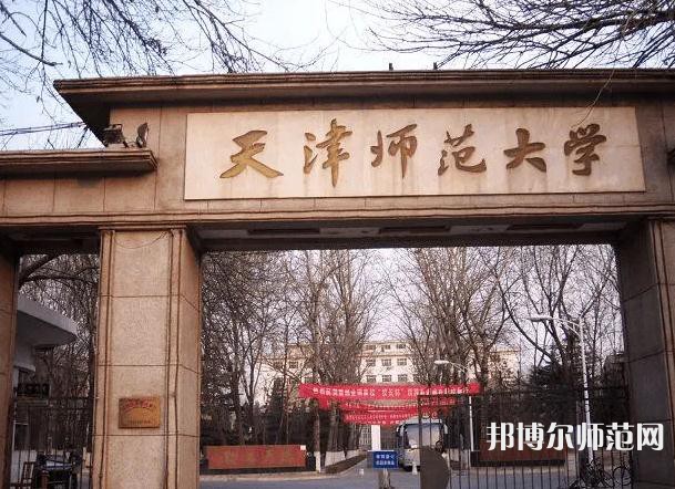 天津師范大學(xué)2023年招生代碼