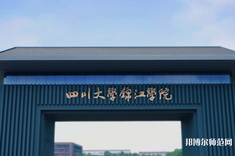 四川大學(xué)錦江師范學(xué)院2023年報(bào)名條件、招生要求、招生對(duì)象 