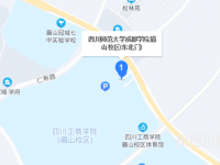 四川師范大學(xué)成都學(xué)院眉山校區(qū)2023年地址在哪里