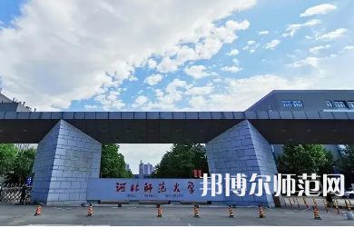 2023年最新河北師范類大學(xué)排名分數(shù)線及名單