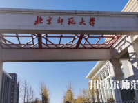 2023年最新北京師范類(lèi)大學(xué)排名分?jǐn)?shù)線(xiàn)及名單