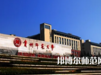 2023年最新貴州師范類大學(xué)排名分數(shù)線及名單