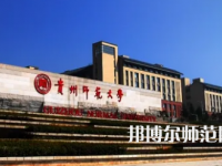 2023年最新貴州師范類大學(xué)排名分數(shù)線及名單