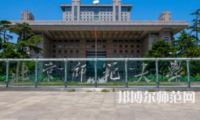 2023年最新北京師范類大學(xué)排名分?jǐn)?shù)線及名單