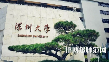 2023年深圳師范類本科公辦大學有哪些(名單和錄)