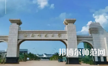 2023年海南師范類本科公辦大學(xué)有哪些(名單和錄)