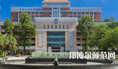 2023年華南師范大學(xué)是民辦大學(xué)還是公辦