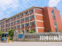 2023年湖南師范大學(xué)樹達學(xué)院是民辦大學(xué)還是公辦