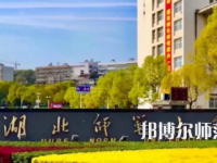 2023年湖北師范大學(xué)是民辦大學(xué)還是公辦