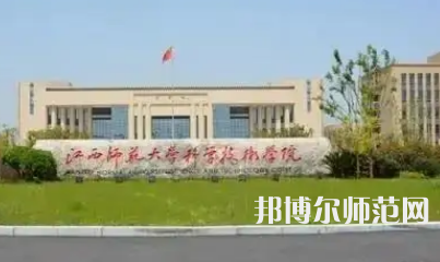 2023年江西師范大學科學技術(shù)學院是民辦大學還是公辦