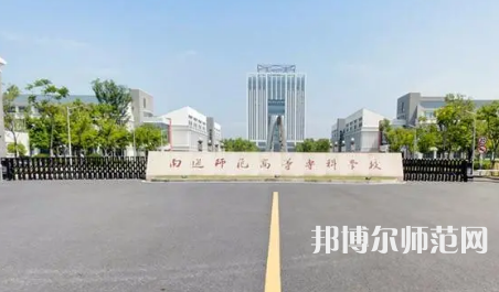 2023年南通師范高等專科學(xué)校是民辦大學(xué)還是公辦