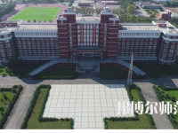 2023年齊齊哈爾高等師范?？茖W(xué)校是民辦大學(xué)還是公辦